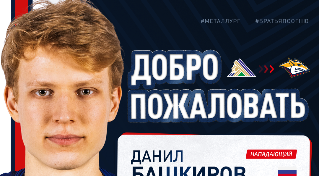Данил Башкиров – игрок «Металлурга»!
